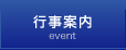 行事案内