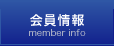 会員情報